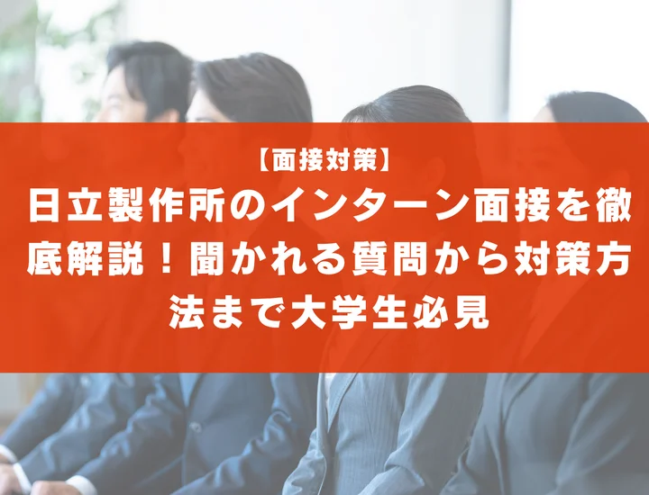 日立製作所のインターン面接を徹底解説！聞かれる質問から対策方法まで大学生は必見